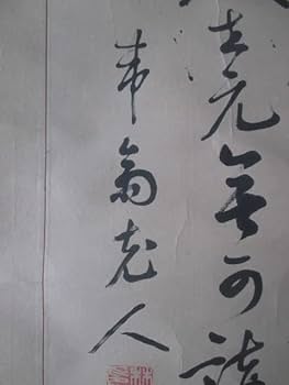 扇面　武田耕雲斎　自筆　自筆　扇　水戸藩士　歴史史料　漢詩　扇　江戸後期 Arakawa Toyozo 荒川豊蔵, Hanging scroll with image of Mr